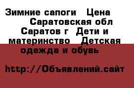 Зимние сапоги › Цена ­ 1 000 - Саратовская обл., Саратов г. Дети и материнство » Детская одежда и обувь   
